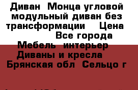 Диван «Монца угловой модульный диван без трансформации» › Цена ­ 73 900 - Все города Мебель, интерьер » Диваны и кресла   . Брянская обл.,Сельцо г.